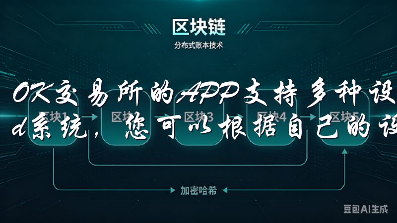 OK交易所的APP支持多种设备，包括iOS和Android系统，您可以根据自己的设备类型进行下载。