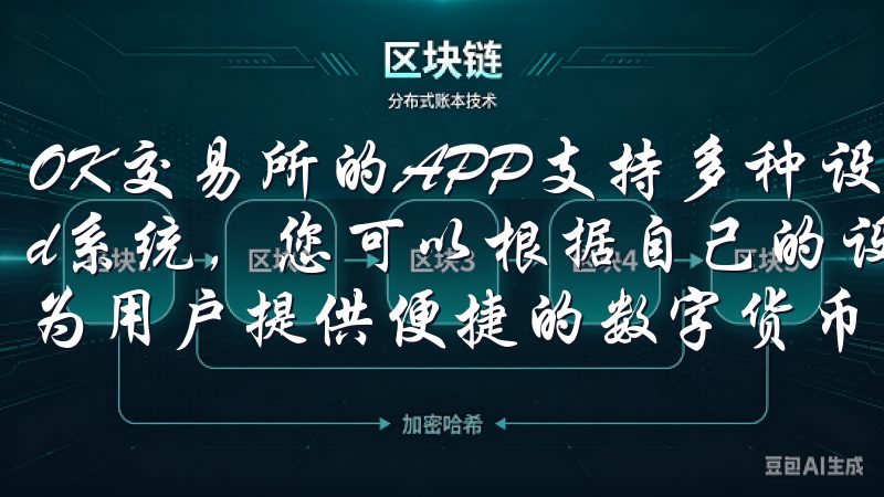 OK交易所的APP支持多种设备，包括iOS和Android系统，您可以根据自己的设备类型进行下载欧易交易所APP为用户提供便捷的数字货币交易服务，支持多种主流币种。