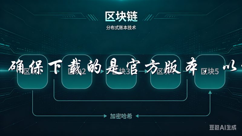 确保下载的是官方版本，以避免下载安装到不安全的应用。