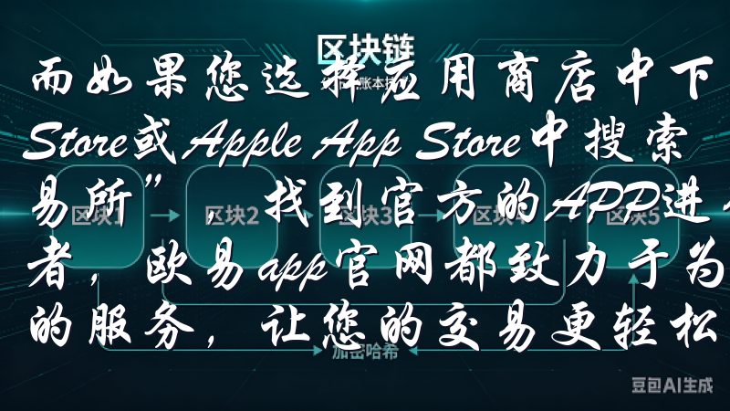而如果您选择应用商店中下载，可以Google Play Store或Apple App Store中搜索“OK交易所”，找到官方的APP进行下载无论您是新手还是资深投资者，欧易app官网都致力于为您提供优质的用户体验与全方位的服务，让…