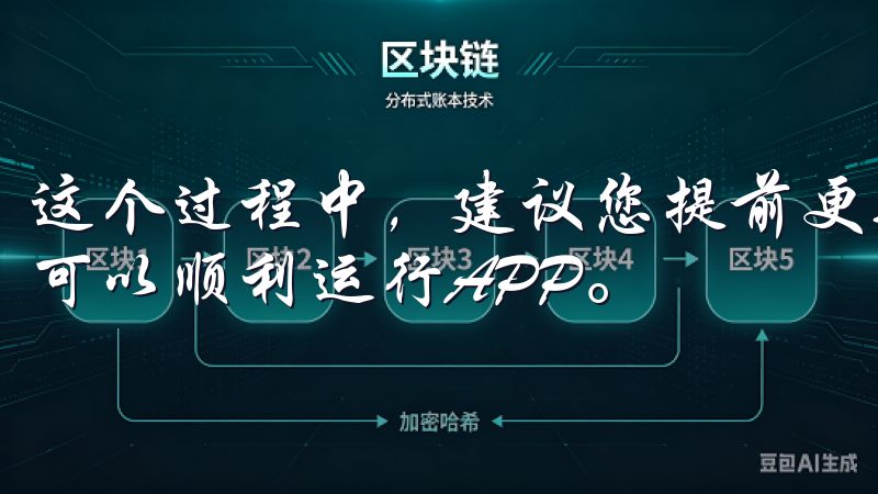 这个过程中，建议您提前更新您的操作系统至最新版本，以确保可以顺利运行APP。