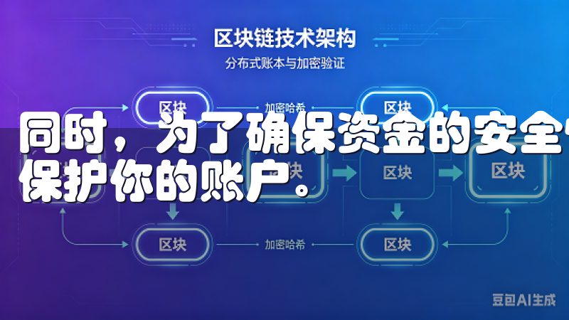 同时，为了确保资金的安全性，建议使用双重认证（2FA）来保护你的账户。