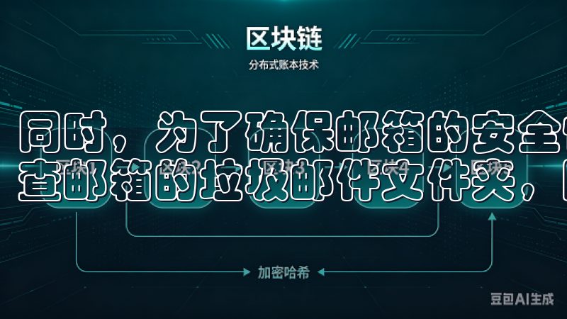 同时，为了确保邮箱的安全性，建议设置一个强密码，并定期检查邮箱的垃圾邮件文件夹，防止错过重要邮件。