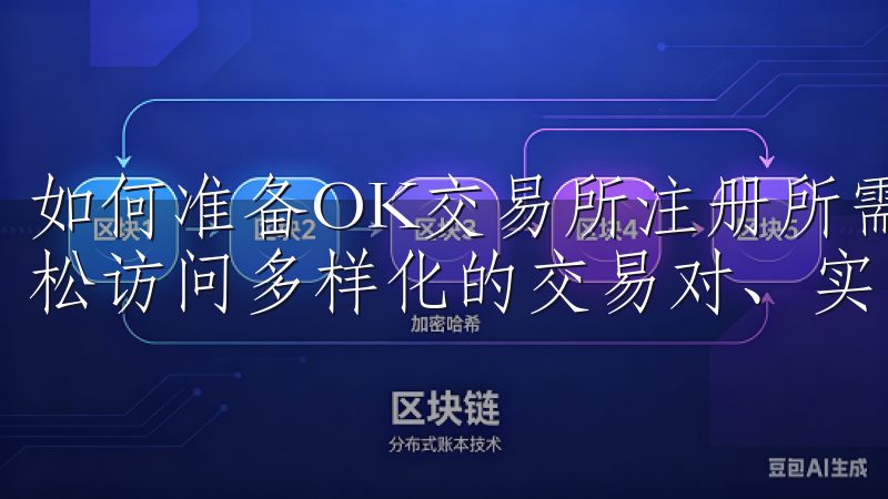 如何准备OK交易所注册所需材料通过欧意易登录，用户可以轻松访问多样化的交易对、实时行情分析以及专业的市场数据。