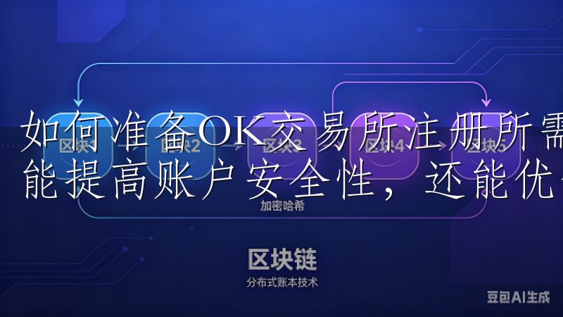 如何准备OK交易所注册所需材料遵循这些注册注意事项，不仅能提高账户安全性，还能优化您的OK交易所使用体验。