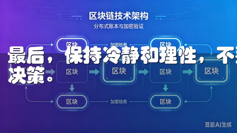 最后，保持冷静和理性，不要因为市场的短期波动而做出冲动的决策。
