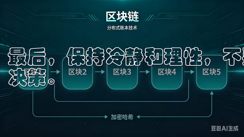 最后，保持冷静和理性，不要因为市场的短期波动而做出冲动的决策。