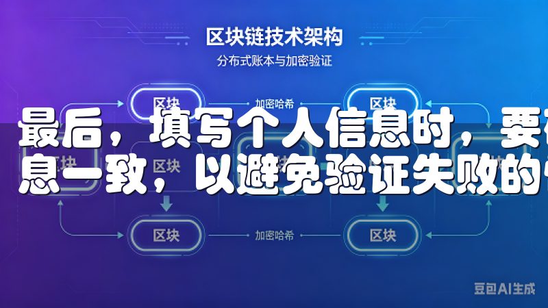 最后，填写个人信息时，要确保所有信息与身份证明文件上的信息一致，以避免验证失败的情况。