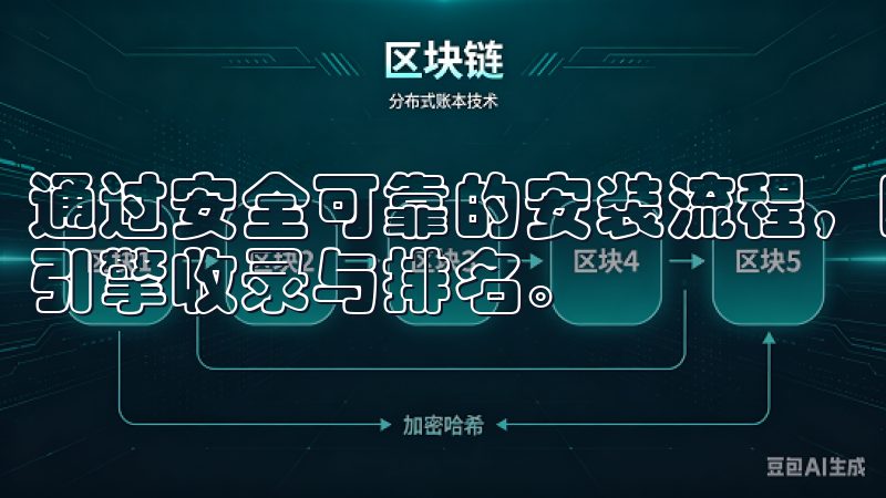 通过安全可靠的安装流程，欧意APP保护用户隐私，提升搜索引擎收录与排名。