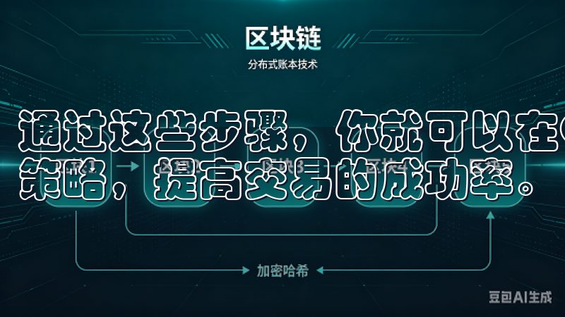 通过这些步骤，你就可以在OK交易所中制定出适合自己的交易策略，提高交易的成功率。