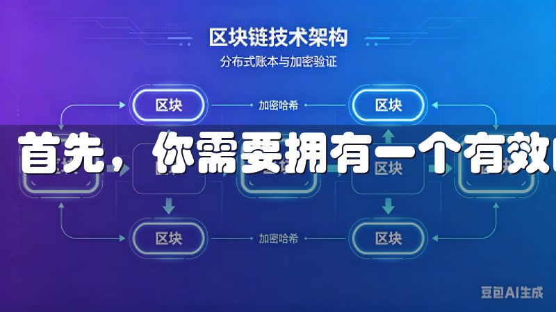首先，你需要拥有一个有效的电子邮箱地址。