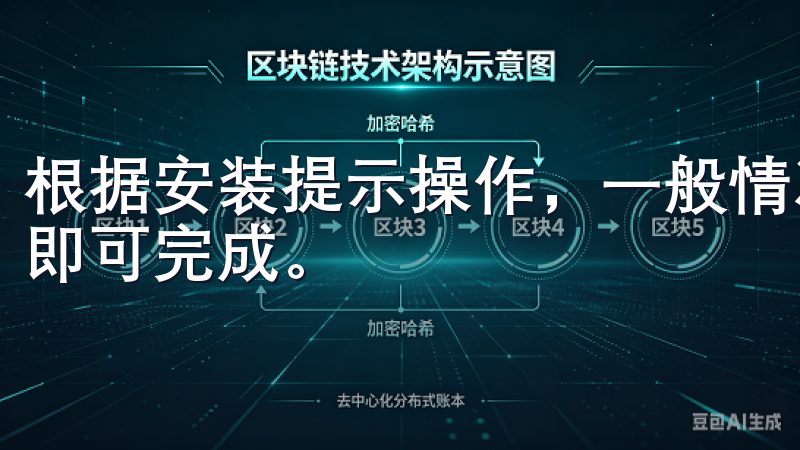 根据安装提示操作，一般情况下，安装过程相对简单，几分钟内即可完成。