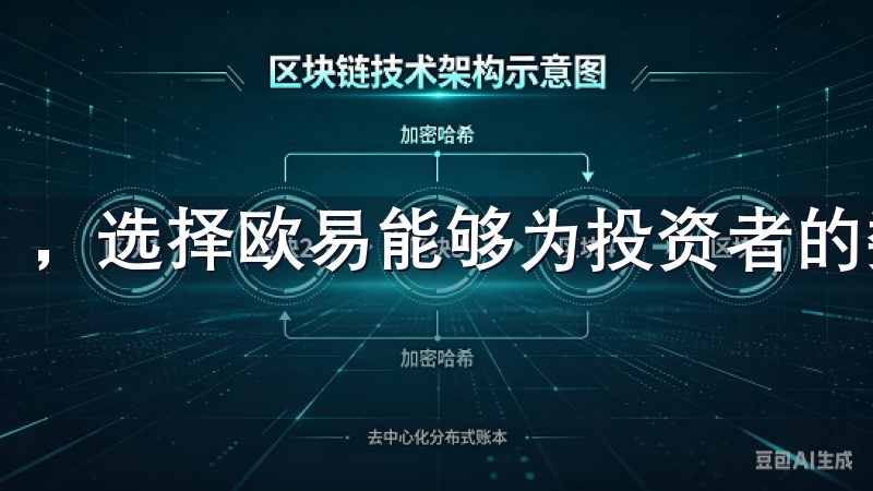 ，选择欧易能够为投资者的数字资产提供一份有力的保障。