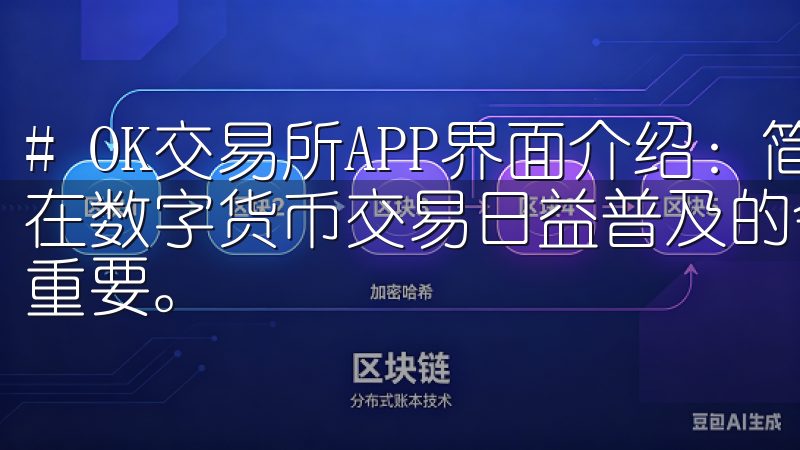 # OK交易所APP界面介绍:简洁设计与强大功能全解析 在数字货币交易日益普及的今日,交易所APP的选择变得尤为重要。