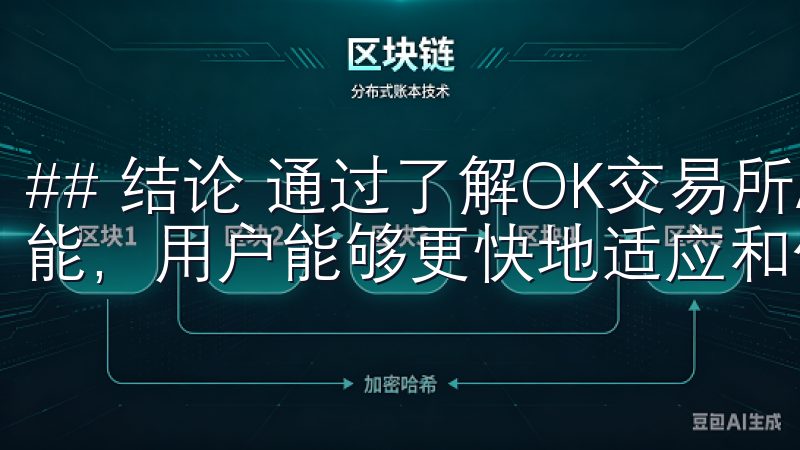 ## 结论 通过了解OK交易所APP的简洁设计和强大的功能，用户能够更快地适应和使用这一平台。
