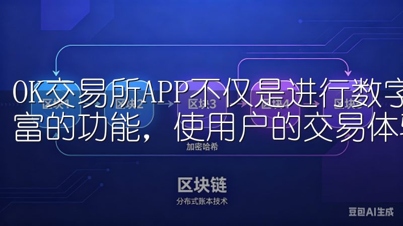 OK交易所APP不仅是进行数字资产交易的工具，还提供了丰富的功能，使用户的交易体验更加顺畅。