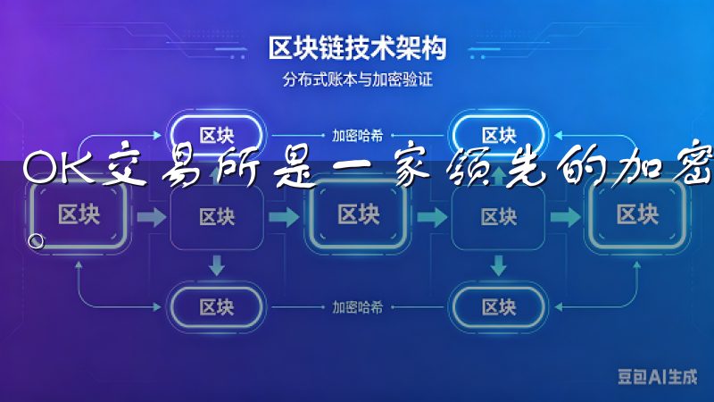OK交易所是一家领先的加密货币交易平台,全面支持合约交易。