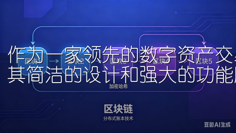 作为一家领先的数字资产交易平台，OK交易所的APP界面以其简洁的设计和强大的功能脱颖而出。