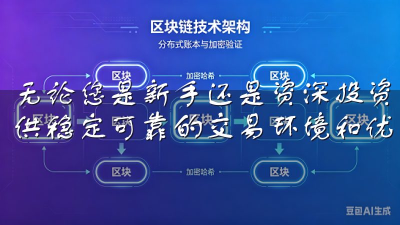 无论您是新手还是资深投资者，OK交易所app下载都为您提供稳定可靠的交易环境和优质的客户服务。