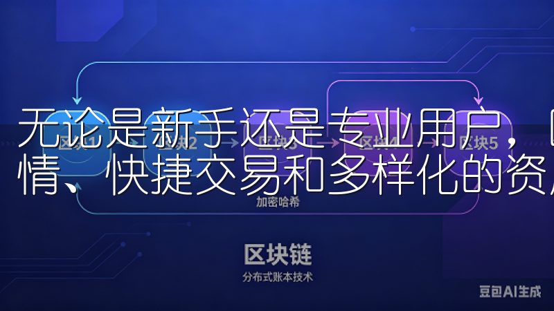 无论是新手还是专业用户，欧易APP最新版都为您提供实时行情、快捷交易和多样化的资产管理功能。