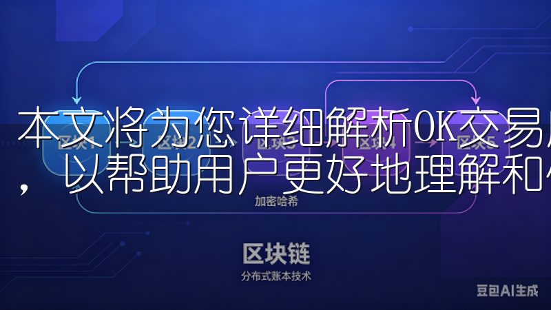 本文将为您详细解析OK交易所APP的界面设计及其各项功能，以帮助用户更好地理解和使用这一平台。