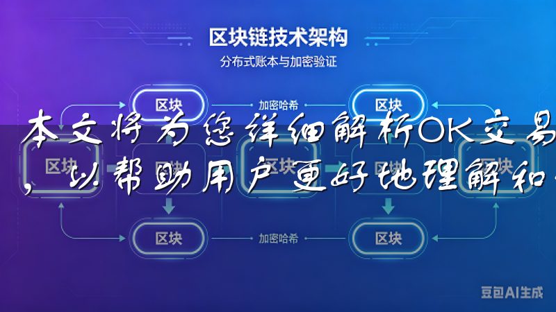 本文将为您详细解析OK交易所APP的界面设计及其各项功能，以帮助用户更好地理解和使用这一平台。