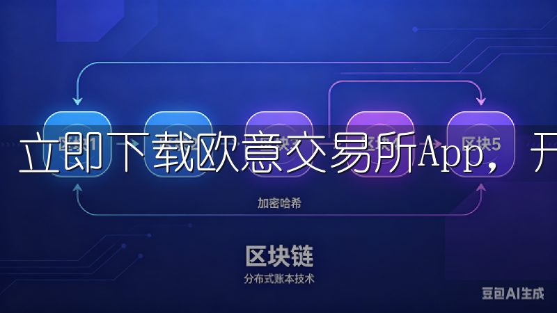 立即下载欧意交易所App，开启智能交易新体验。