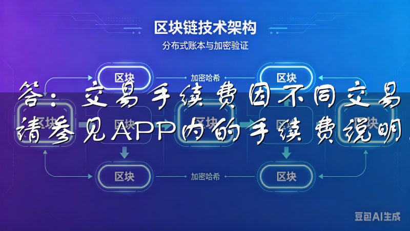答：交易手续费因不同交易对和用户等级而异，具体手续费信息请参见APP内的手续费说明。