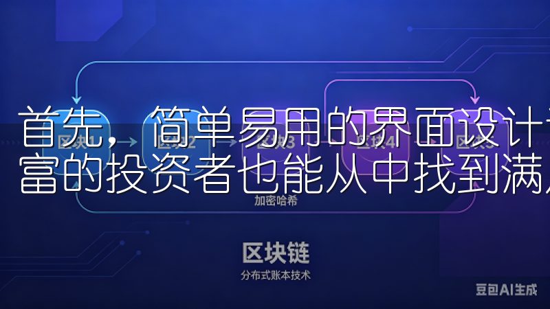 首先，简单易用的界面设计让新手用户能够迅速上手，而经验丰富的投资者也能从中找到满足他们需求的功能。