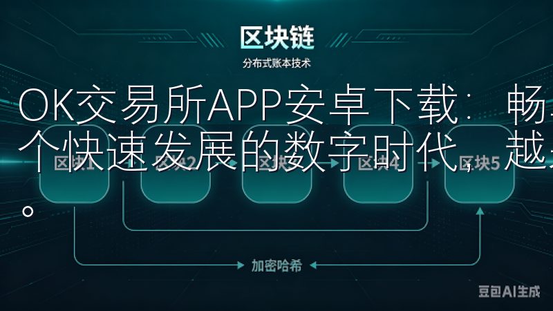 OK交易所APP安卓下载：畅享高效的交易体验与服务 在这个快速发展的数字时代，越来越多的人选择投资和交易加密货币。