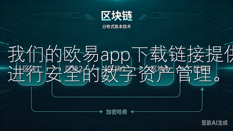 我们的欧易app下载链接提供便捷的下载渠道，让您随时随地进行安全的数字资产管理。