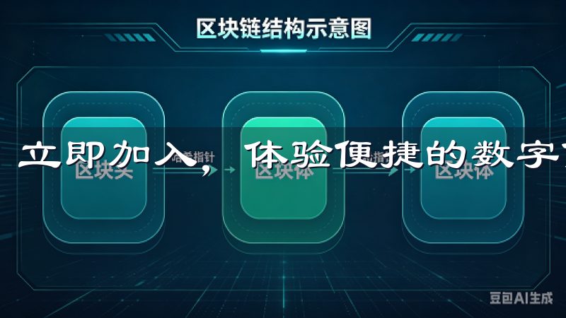 立即加入，体验便捷的数字货币交易服务。