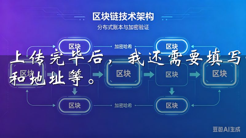 上传完毕后，我还需要填写一些个人信息，包括姓名、出生日期和地址等。