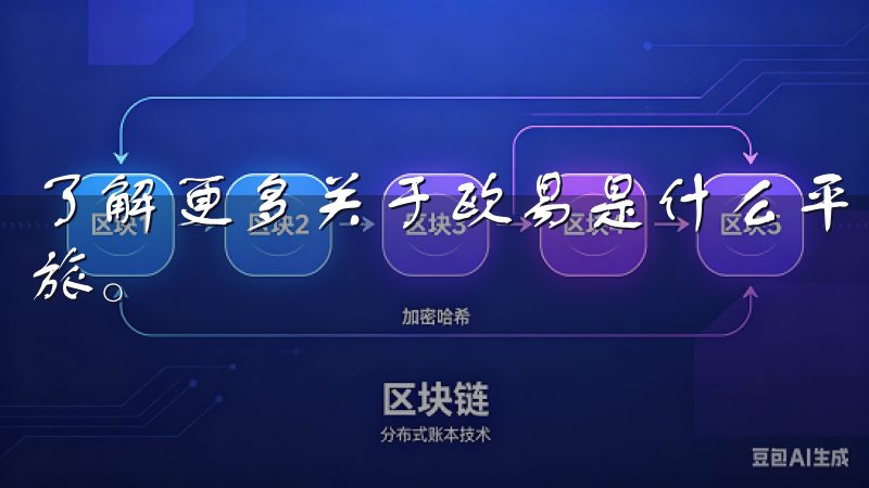 了解更多关于欧易是什么平台的信息，开启您的数字资产投资之旅。