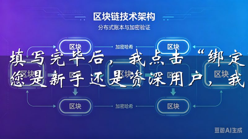 填写完毕后，我点击“绑定”按钮，系统很快就完成了绑定无论您是新手还是资深用户，我们的信息都将帮助您顺利完成安装。