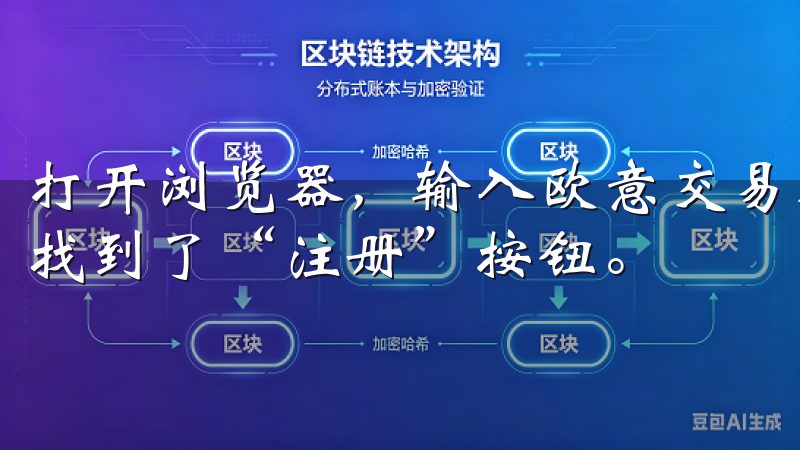 打开浏览器，输入欧意交易所的网址，进入首页后，我在右上角找到了“注册”按钮。