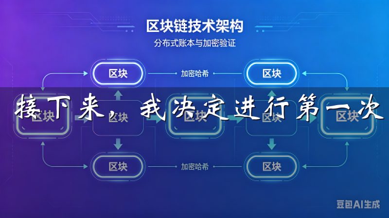 接下来，我决定进行第一次充值。