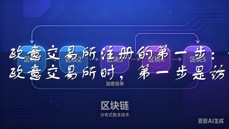 欧意交易所注册的第一步：访问官网并注册账号 当我决定加入欧意交易所时，第一步是访问他们的官方网站。