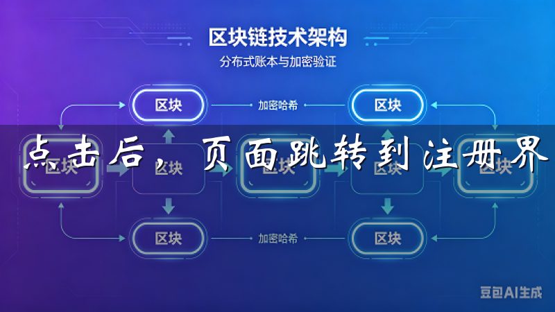 点击后，页面跳转到注册界面。
