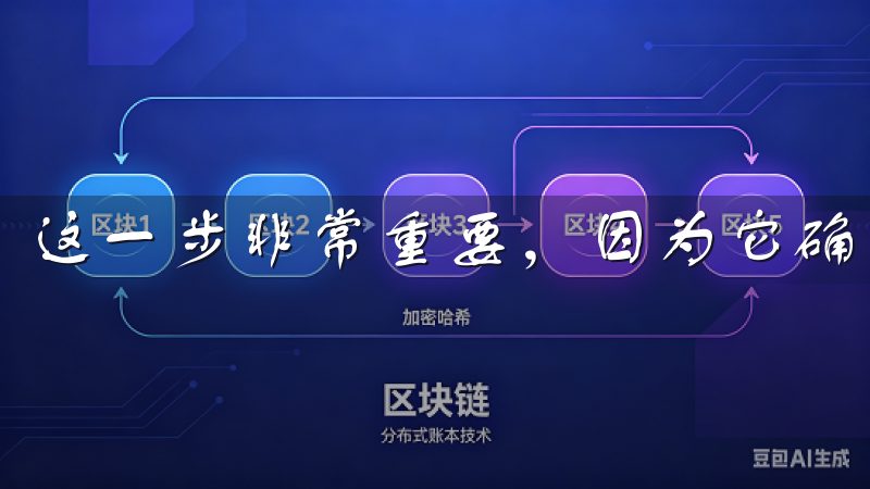 这一步非常重要，因为它确保了我的账户真实性和安全性。