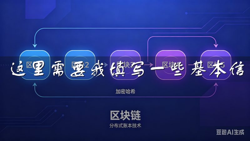 这里需要我填写一些基本信息，包括邮箱地址和密码。