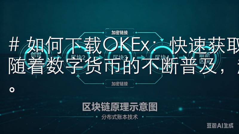# 如何下载OKEx：快速获取APP，畅享加密货币交易 随着数字货币的不断普及，越来越多的人开始关注加密货币交易。