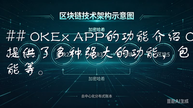 ## OKEx APP的功能介绍 OKEx APP为用户提供了多种强大的功能，包括实时市场查询、资产管理、交易功能等。