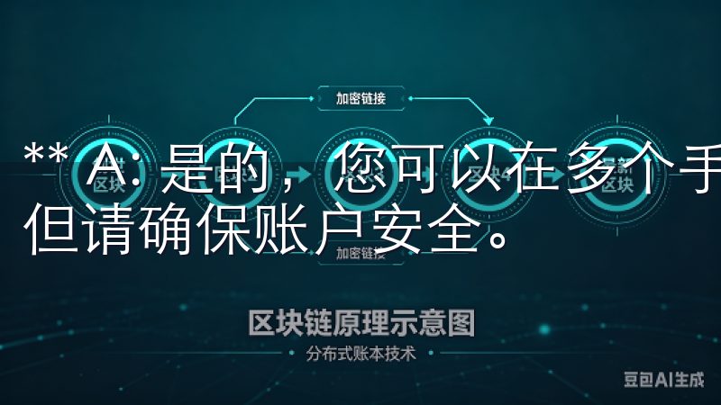 ** A: 是的，您可以在多个手机或设备上使用同一账户，但请确保账户安全。