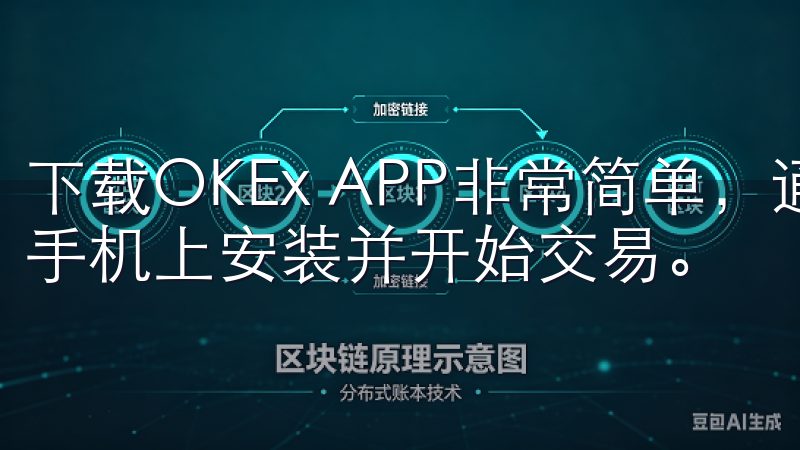下载OKEx APP非常简单，通过上述步骤您就可以快速在手机上安装并开始交易。