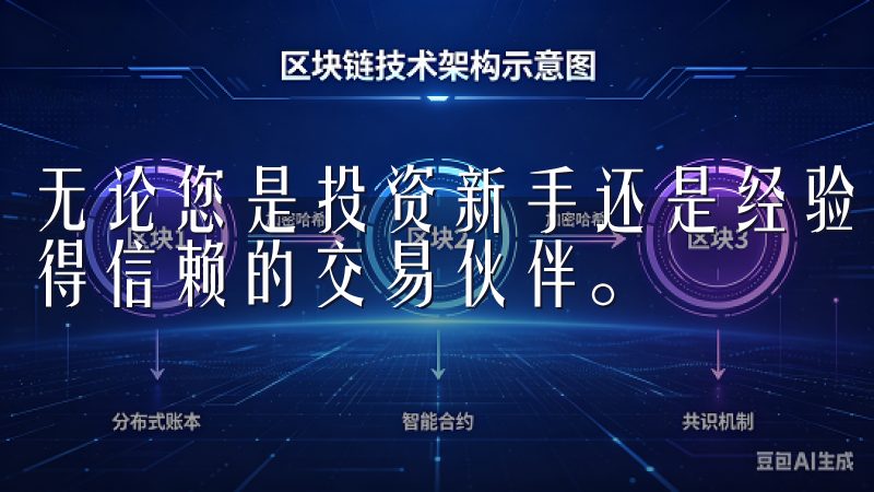 无论您是投资新手还是经验丰富的交易员，OKEx都将是您值得信赖的交易伙伴。