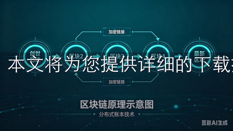 本文将为您提供详细的下载指南以及相关的常见问题解答。