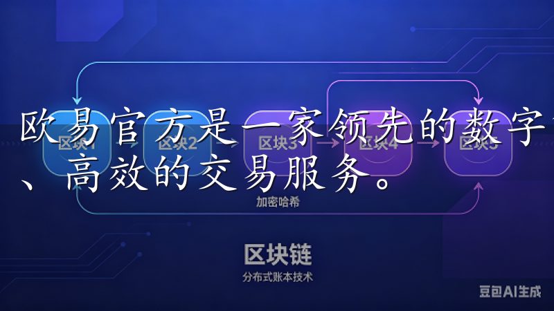 欧易官方是一家领先的数字货币交易平台，为全球用户提供安全、高效的交易服务。