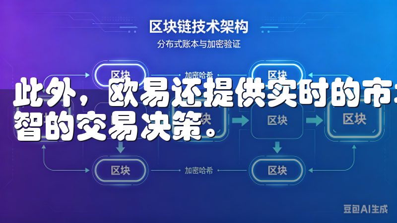 此外，欧易还提供实时的市场数据和分析工具，帮助用户做出明智的交易决策。