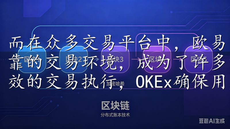 而在众多交易平台中,欧易官方凭借其卓越的用户体验和安全可靠的交易环境,成为了许多用户的首选凭借先进的安全技术和高效的交易执行,OKEx确保用户资产的安全与交易的顺畅。